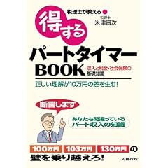 税理士が教える得するパートタイマーBOOK—収入と税金・社会保険の基礎知識