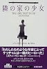 隣の家の少女 (扶桑社ミステリー)