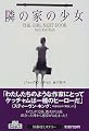 隣の家の少女 (扶桑社ミステリー)