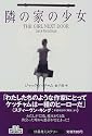 隣の家の少女 (扶桑社ミステリー)