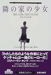 隣の家の少女 (扶桑社ミステリー)