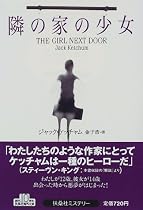 隣の家の少女 (扶桑社ミステリー)