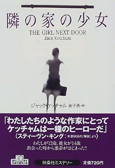 隣の家の少女 (扶桑社ミステリー)