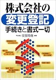 株式会社の変更登記手続きと書式一切