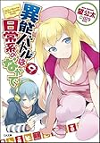 【Amazon.co.jp限定]異能バトルは日常系のなかで 9 クリアスマホステッカー付き