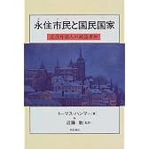 永住市民(デニズン)と国民国家―定住外国人の政治参加