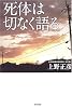 死体は切なく語る