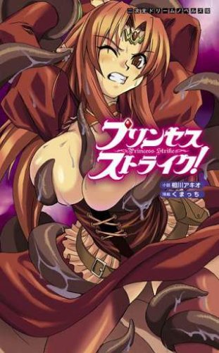 プリンセスストライク! (二次元ドリームノベルズ)