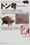 トン考―ヒトとブタをめぐる愛憎の文化史