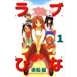 ラブひな (1) (講談社コミックス―Shonen magazine comics (2670巻))