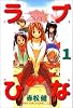 ラブひな（1） (講談社コミックス―Shonen magazine comics (2670巻))