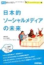 日本的ソーシャルメディアの未来 (PCポケットカルチャー)