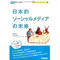 日本的ソーシャルメディアの未来 (PCポケットカルチャー)