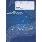 [参考音源CD付] スーパー戦隊 ヒーローゲッター(吹奏楽 WSJ-11-010)