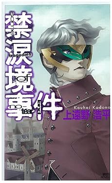禁涙境事件 ”some tragedies of no-tear land”