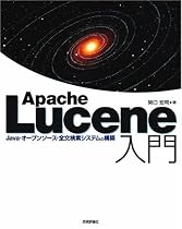 Apache Lucene 入門 ~Java・オープンソース・全文検索システムの構築