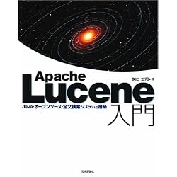 Apache Lucene 入門 ~Java・オープンソース・全文検索システムの構築