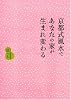 京都式風水であなたの家が生まれ変わる