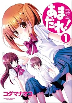 amazon: コダマナオコ - あまだれ! (1)