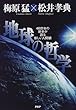 地球の哲学―46億年の歴史が語る新しい人間観