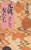 元就、そして女たち
