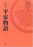 長門本 平家物語〈3〉