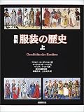 図説 服装の歴史 アドルフ ローゼンベルク 国書刊行会