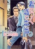 君のつく嘘と本当 (2) (ショコラコミックス)