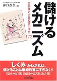 儲けるメカニズム―即実践できる経営の極意172 (B&Tブックス) 画像