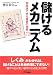 儲けるメカニズム―即実践できる経営の極意172 (B&Tブックス)