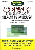 どう対処する!校長・教頭のための個人情報保護対策―事例と図解でよくわかる!! (教職研修総合特集)