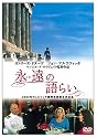 永遠の語らい [DVD]