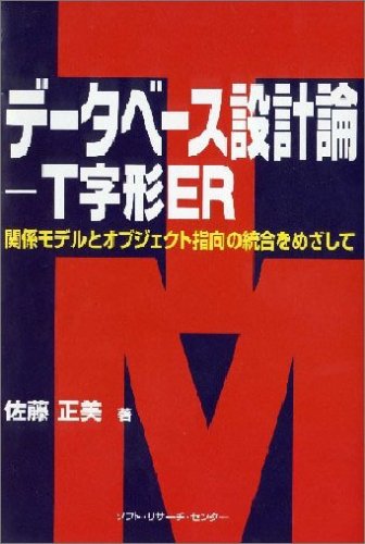 データベース設計論 T字形ER―関係モデルとオジブェクト指向の統合をめざして(佐藤 正美)