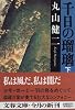 千日の瑠璃〈下〉 (文春文庫)