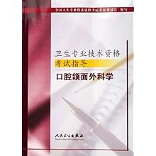 口腔颌面外科学\/卫生专业技术资格考试指导\/全
