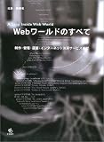 Webワールドのすべて―制作・管理・運営・インターネット決済サービスまで
