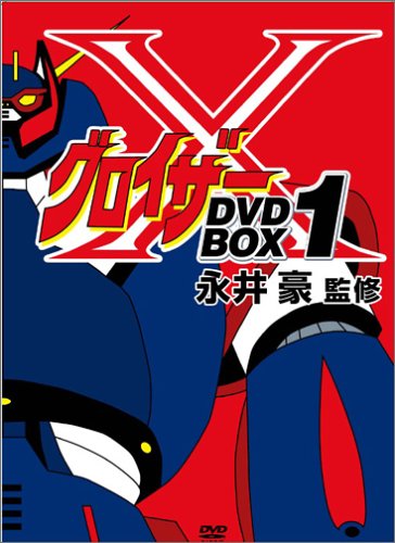 グロイザーX BOXセット1 [DVD]