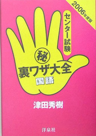 センター試験マル秘裏ワザ大全 国語〈2006年度版〉
