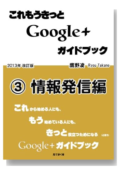 これもうきっとGoogle+ガイドブック 3.情報発信編