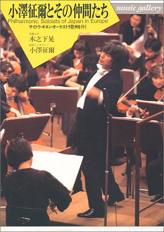 小澤征爾とその仲間たち―サイトウ・キネン・オーケストラ欧州を行く   Music gallery〈24〉