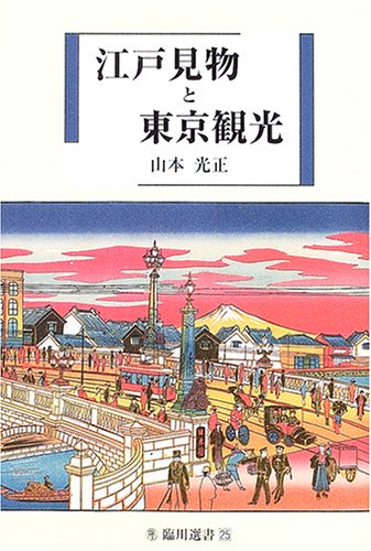 江戸見物と東京観光 (臨川選書)