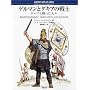ゲルマンとダキアの戦士―ローマと戦った人々 (オスプレイ・メンアットアームズ・シリーズ)