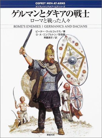 Cover image : ゲルマンとダキアの戦士―ローマと戦った人々 (オスプレイ・メンアットアームズ・シリーズ)