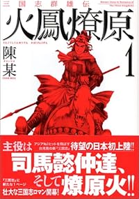 三国志群雄伝火鳳燎原 1 (MFコミックス)