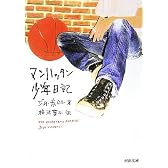 マンハッタン少年日記 (河出文庫)