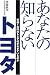 あなたの知らないトヨタ―利益1兆円のもとで何がおきているのか