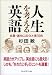 人生を考える英語