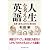 人生を考える英語