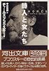 詩人と女たち (河出文庫)
