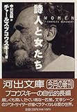 詩人と女たち (河出文庫)